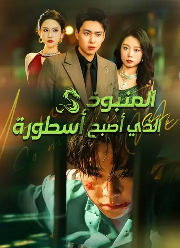 المنبوذ الذي أصبح أسطورة