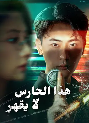 هذا الحارس لا يقهر