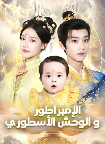 الإمبراطور والوحش الأسطوري