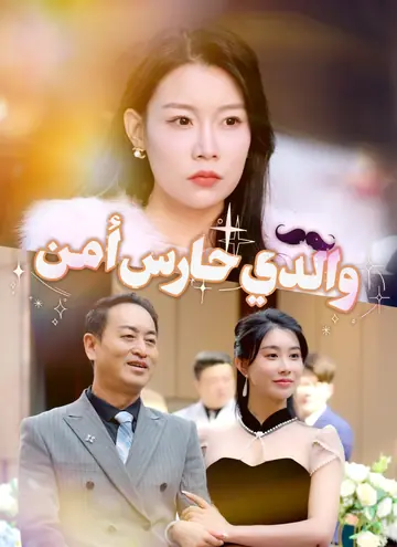 والدي حارس أمن [مدبلج]