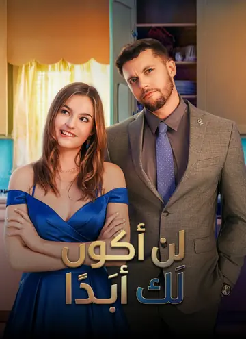 لن أكون لك أبَدا