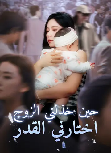 حين خذلني الزوج، اختارني القدر