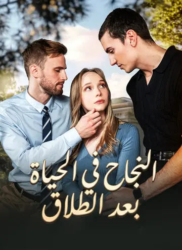 النجاح في الحياة بعد الطلاق