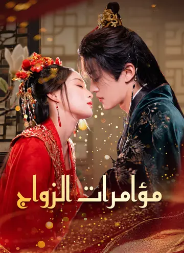 مؤامرات الزواج