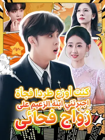 كنت أوزع طردا فجأة أجبرتني ابنة الزَعيم على زواج فجائيٍ