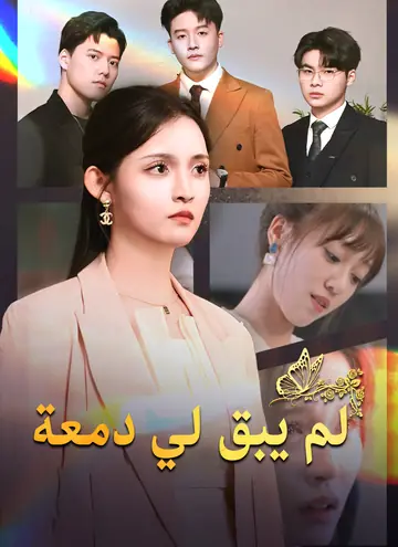 [مدبلج]لم يبق لي دمعة