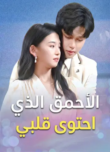 الأحمق الذي احتوى قلبي
