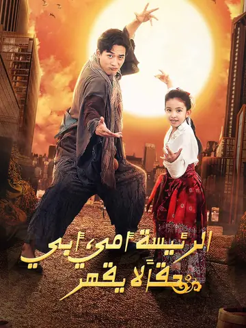 الرئيسة أمي، أبي حقاً لا يقهر [مدبلج]