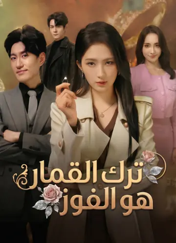 ترك القمار هو الفوز