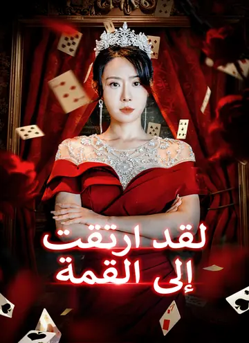لقد ارتقت إلى القمة
