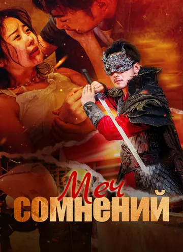 [Дубляж]Меч сомнений