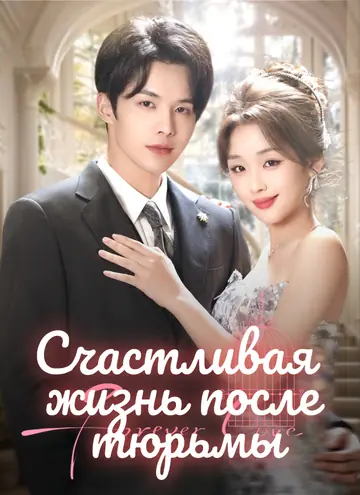 Счастливая жизнь после тюрьмы