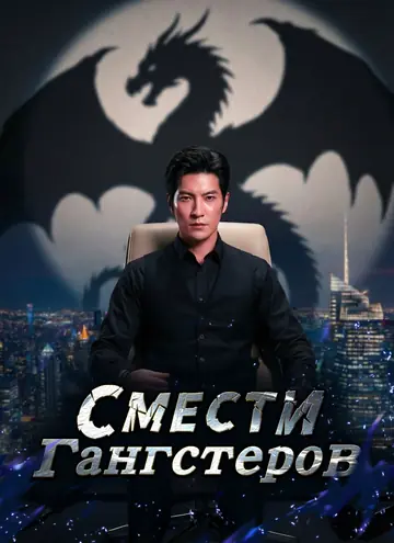 Смести гангстеров