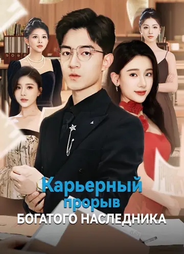 Карьерный прорыв богатого наследника