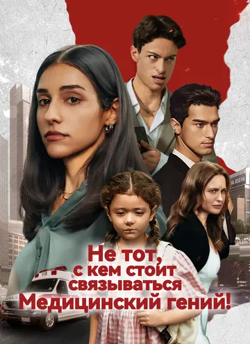Медицинский гений — не тот, с кем стоит связываться