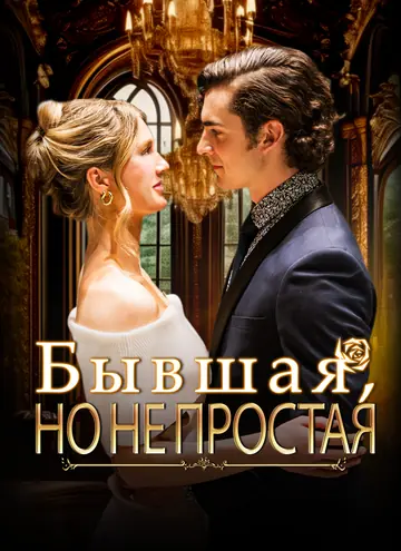 Бывшая, но не простая