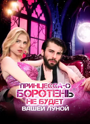 Принцесса-оборотень не будет вашей Луной