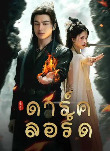[พากย์ไทย]ดาร์ค ลอร์ด