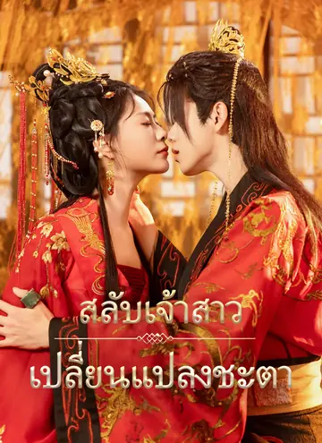 [พากย์ไทย]สลับเจ้าสาว เปลี่ยนแปลงชะตา