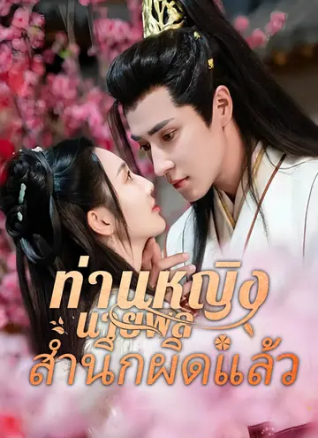 [พากย์ไทย]ท่านหญิง นายพลสำนึกผิดแล้ว