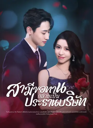 สามีขอทานกลายเป็น ประธานบริษัท