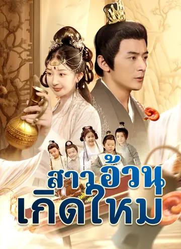 สาวอ้วนเกิดใหม่