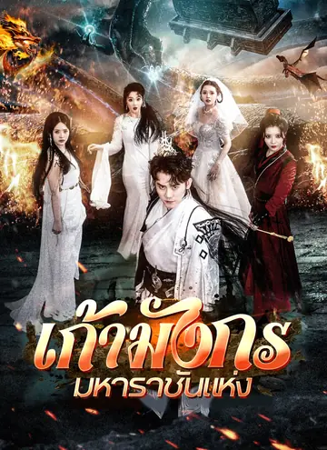 เก้ามังกรมหาราชันแห่ง