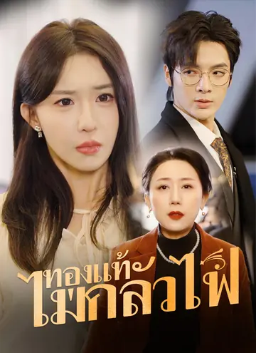 ทองแท้ไม่กลัวไฟ