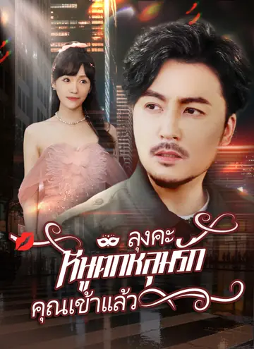 ลุงคะ หนูตกหลุมรักคุณเข้าแล้ว