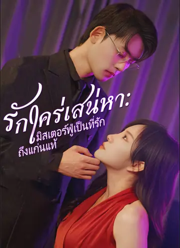 [พากย์ไทย]รักใคร่เสน่หา:มิสเตอร์ฟู่เป็นที่รักถึงแก่นแท้