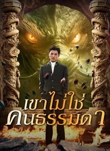 เขาไม่ใช่คนธรรมดา
