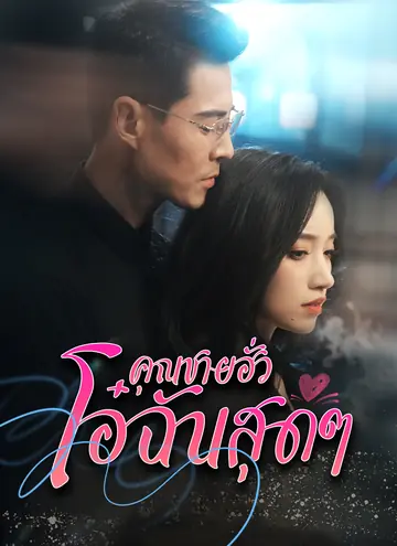 [พากย์ไทย] คุณฮั่วที่รัก