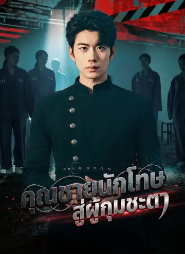 คุณชายนักโทษ สู่ผู้กุมชะตา