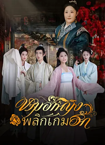 หมอหญิงพลิกเกมรัก
