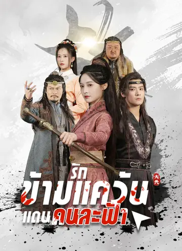 รักข้ามแคว้น แดนคนละฟ้า