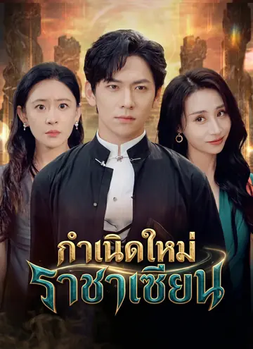 กำเนิดใหม่ราชาเซียน