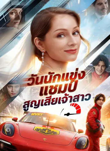 วันนักแข่งแชมป์สูญเสียเจ้าสาว