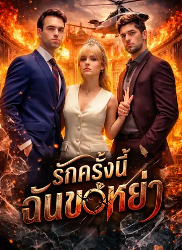 รักครั้งนี้ ฉันขอหย่า