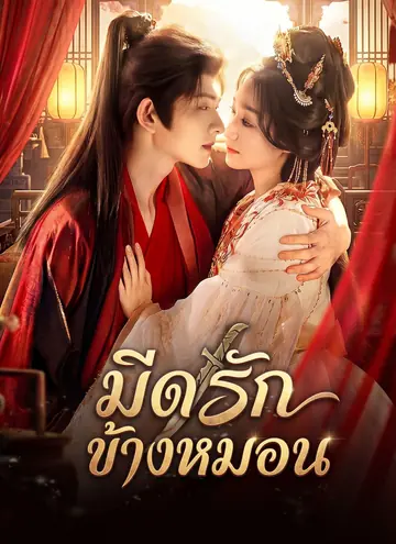 มีดรักข้างหมอน