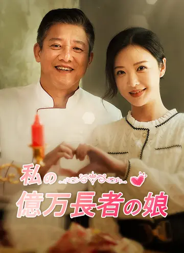 私の億万長者の娘