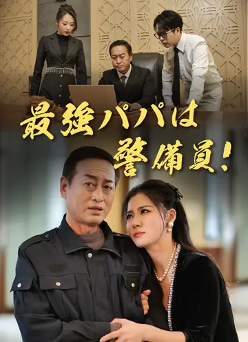 最強パパは警備員！