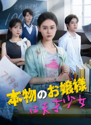 本物のお嬢様は天才少女