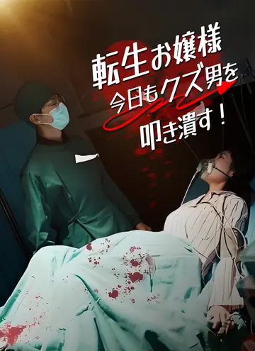 転生お嬢様 今日もクズ男を叩き潰す！