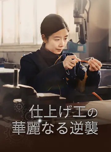 仕上げ工の華麗なる逆襲