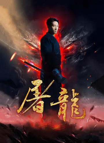 屠龍