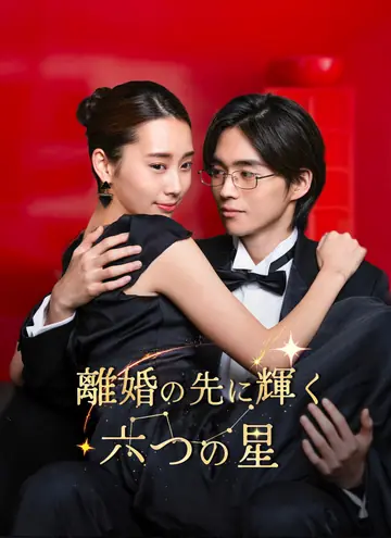 離婚の先に輝く六つの星