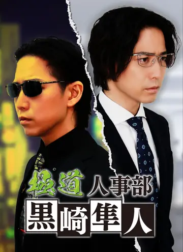 極道人事部 黒崎隼人