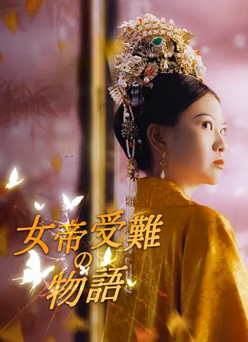 [吹替] 女帝受難の物語