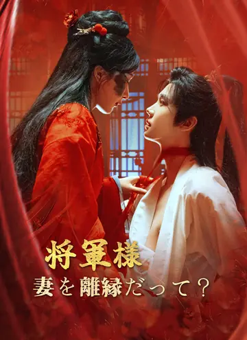 将軍様、妻を離縁だって？