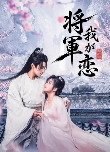 将軍 我が恋